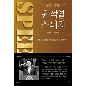 윤석열 스피치, 편집부 편, 투나미스