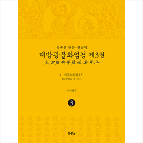 담앤북스 독송본 한문-한글역 대방광불화엄경 3 (양장) +미니수첩제공