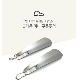 1+1 퓨처비 스텐 미니 휴대용 구두주걱 열쇠고리 2P