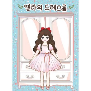 루미 벨라의 드레스룸 오려서 만드는 종이인형 예뿍, 1개