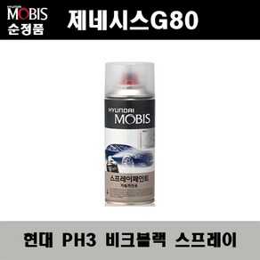 순정품 현대 제네시스G80 PH3 비크블랙 스프레이 자동차 차량용 도색 카페인트