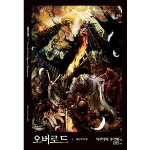 오버로드 1 : 불사자의 왕