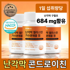 코코웰니스 난각막 엘라스틴 가수분해물 식약청 haccp인증, 3개, 60정