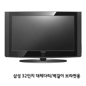 삼성 32인치 TV LN32A330J1D 원룸 고시원 민박 스텐드 없는 벽걸이제품, 엘지 32인치 벽걸이 제공