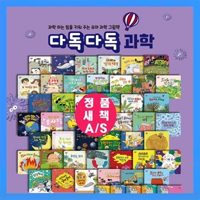 다산북스 다독다독과학 다독다독 과학 세트 [전63종][정품 새책 A/S보장] 돌봄교실 방과후수업 오늘출발합니다