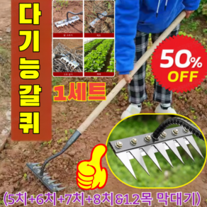 4종 세트[1.2목 막대기 증정]탈부착 가능한 농업용 다기능 쇠갈퀴 망간강 갈퀴 고강도 갈퀴 특두께핏, (5치+6치+7치+8치&1.2목 막대기)1세트, 1개