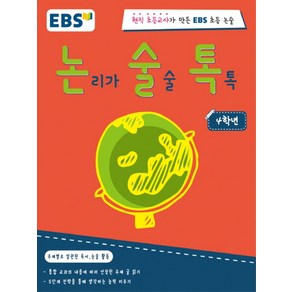 EBS 논술톡논리가 술술 톡톡 4학년:현직 초등교사가 만든 EBS 초등 논술