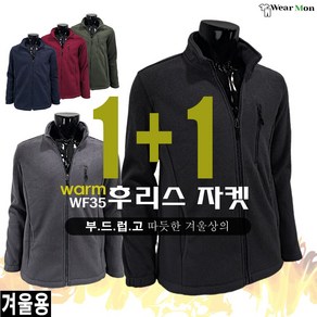 [1+1웨어몬] 겨울 WF35 후리스자켓 기모 빅사이즈 폴리스