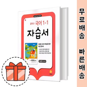 지학사 국어 자습서 1-1 (중학교 1학년/2022) [오늘출발/GIFT], 중등1학년