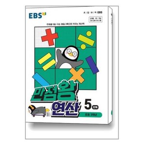 한국교육방송공사 EBS 만점왕 연산 5단계 [한국교육방송공사], 수학영역