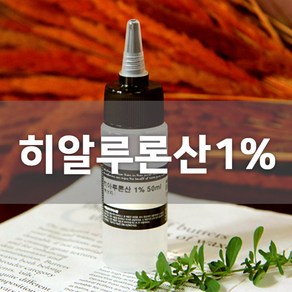 [엔피솝] 히알루론산 1% 히아루론산 화장품만들기 보습 화장품만들기, 히아루론산1% 50ml <1+1>, 2개