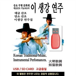 [USB] 이생강 연주 대금산조 단소산조