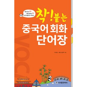 착! 붙는중국어 회화 단어장, 시사중국어사