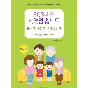 303비전 성경암송노트 유니게 과정 제 3·4·5 단계, 규장