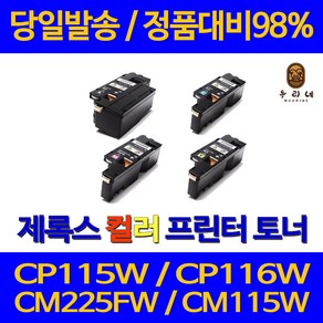 후지제록스 CP115W 토너 CM115W CM225FW CP116W CP225W CT202264 DocuPint 재생토너, 1개, 노랑