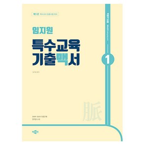 박문각 2024 임지원 특수교육 기출맥서 1 특수교사임용시험