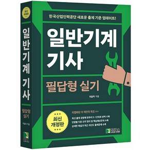 일반기계기사 필답형 실기 필기 택 학진북스, 필답형 실기 분철안함