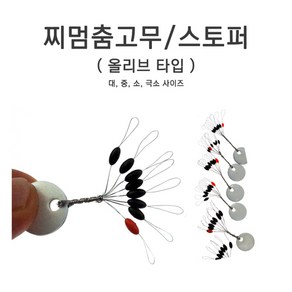 푸른바다피싱 찌스토퍼 올리브타입 멈춤고무 찌멈춤, 1개