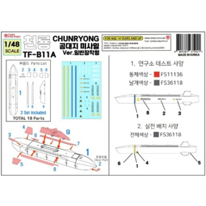 TFB11A 1/48 천룡 공대지 미사일 Ve. Nomal 일반 장착형 (2발), 1개