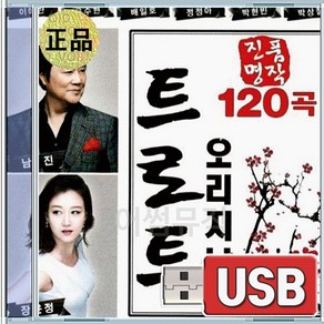 USB 진품명작 트로트 남진 장윤정 서지오 박현빈 박상철 배일호 곤드레만드레 첫사랑 당신편 잘살고싶소 밤이무서워 몰라요몰라