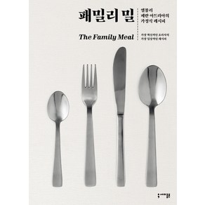 패밀리 밀:엘불리 페란 아드리아의 가정식 레시피