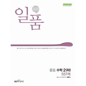 일품 2-2 중등 수학 2 하 (2024)(안심포장)