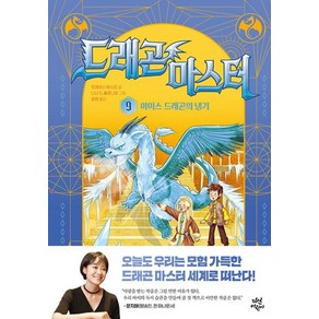 드래곤 마스터 9: 아이스 드래곤의 냉기, 트레이시 웨스트(저) / 윤영(역) / 니나 드 플.., 다산어린이, 트레이시 웨스트