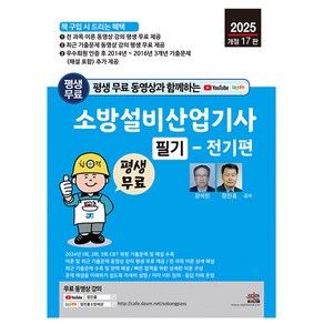 세진북스 2025 소방설비산업기사 필기 전기편