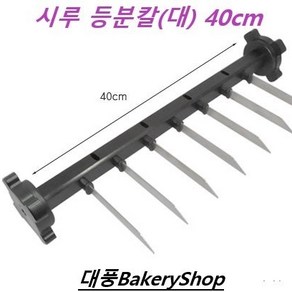 대풍BakeryShop 시루 등분칼 (큰시루용40cm) 설기