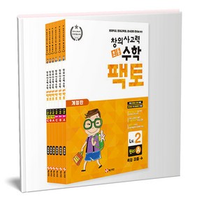 초등 창의사고력 수학 팩토 2 세트(전6권), 수학영역