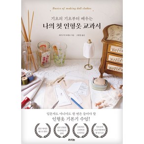 [라의눈]기초의 기초부터 배우는 나의 첫 인형옷 교과서, 라의눈, 세키구치 타에코