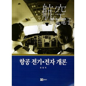 항공 전기 전자 개론, 연경문화사, 권병국 저