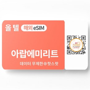 두바이 이심 아랍에미레이트 eSIM 5G 무제한 데이터 핫스팟 중동 아프리카 여행 e심, 기타 메모에 QR코드 받을 이메일 입력(필수), A_아랍에미리트_매일1GB, JMI01-매일1GB_01일