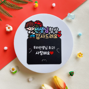 지유상점 스승의날 기프트카드 토퍼 선생님 감사드려요, 1개, 남자