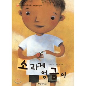 소라게 엉금이, 신정민 저, 파랑새어린이