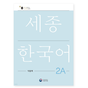 (공앤박 국립국어원) 세종한국어 2A 익힘책 / Sejong Wok Book 2A (국문판), 분철안함