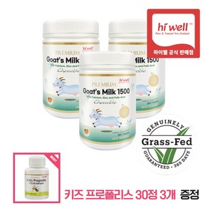 Hiwell Goats Milk 1500 300정 3개 하이웰 산양유 츄어블 뉴질랜드