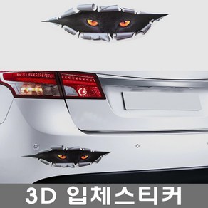 자동차 3D입체 스티커. 흠집스티커.차량용 스티커, 1개, 10.귀신(대)