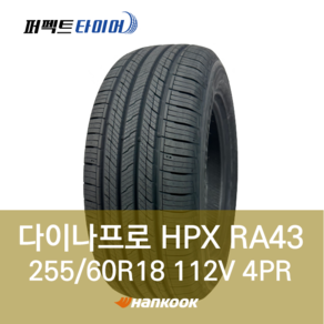 한국타이어 다이나프로HPX RA43 112V (255/60R18) 2556018, 직영 동대신점 장착, 1개