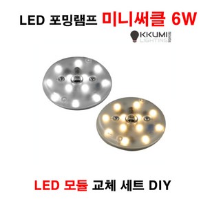 꾸미라이팅 LED 포밍램프 미니써클 6W 자석타입