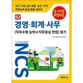 NCS 기반 직무수행능력 + 직무중심면접 평가 02 경영 회계 사무, 씨마스