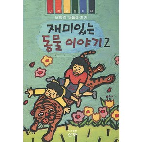 재미있는 동물 이야기 2(산하 어린이 43), 산하, 상세 설명 참조