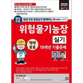 2025 평생 무료 동영상과 함께하는 위험물기능장 실기 19개년 기출문제, 세진북스