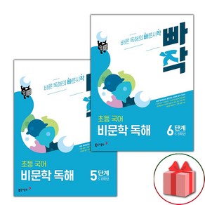 사은품+2025년 빠작 초등 국어 비문학 독해 5~6단계 세트 - 전2권, 국어영역