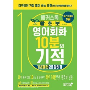 해커스톡 왕초보 영어회화 10분의 기적 기초패턴으로 말하기, 해커스어학연구소