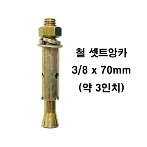 철 세트앙카 3/8(삼부)x70mm 3인치 30개입 콘크리트 앙카, 1개