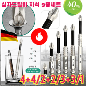 2+2/3+3/4+4 마그네틱 논슬립 충격 방지 십자 드릴비트 세트 독일 제작/높은 적합성/미끄러지지 않음/내마모 및 내구성/녹슬지 않음, [3+3]*십자드릴비 자석9종세트