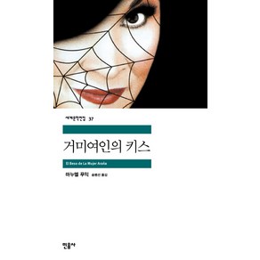 거미 여인의 키스, 민음사, 글: 마누엘 푸익