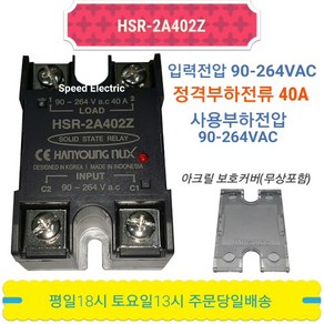 한영넉스 HSR-2A402Z SSR 무접점릴레이 40A in/out220VAC, 1개