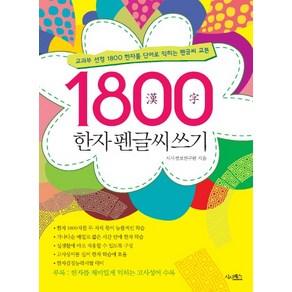 1800 한자 펜글씨쓰기:교과부 선정 1800한자를 단어로 익히는 펜글씨 교본, 시사패스